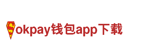 okpay钱包app下载，打造独一无二的品牌形象